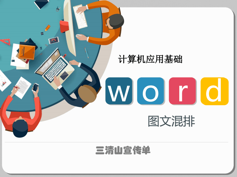 計(jì)算機(jī)基礎(chǔ)信息化教學(xué)設(shè)計(jì)——《Word圖文混排》課件制作