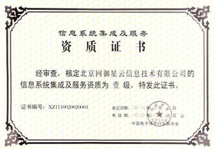 網御星云延續獲得信息系統集成及服務一級資質，提升行業影響力